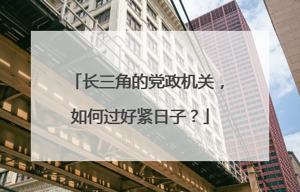 长三角的党政机关，如何过好紧日子？