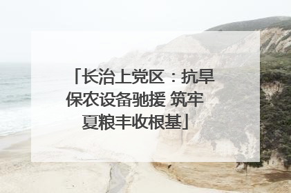 长治上党区：抗旱保农设备驰援 筑牢夏粮丰收根基