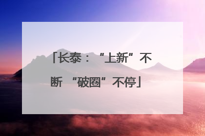 长泰：“上新”不断 “破圈”不停
