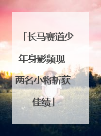 长马赛道少年身影频现 两名小将斩获佳绩
