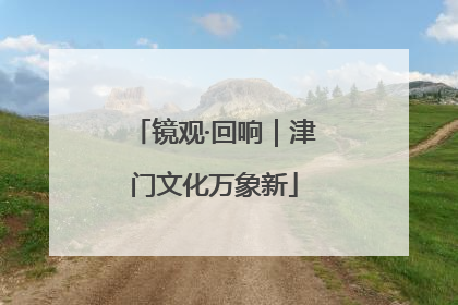 镜观·回响｜津门文化万象新