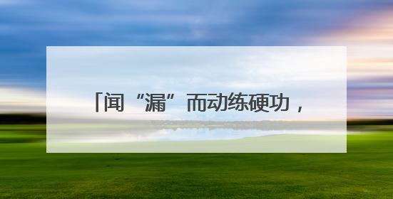 闻“漏”而动练硬功，护航城市“生命线”