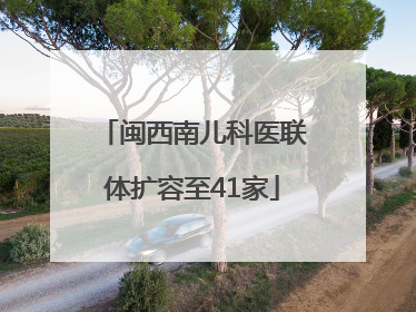 闽西南儿科医联体扩容至41家