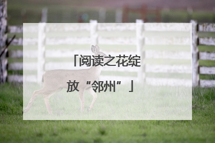 阅读之花绽放“邻州”