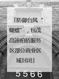 防御台风“蝴蝶”，包茂高速柏桥服务区部分商业区域封闭