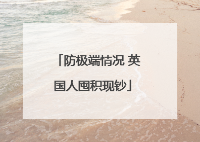 防极端情况 英国人囤积现钞