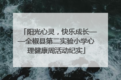 阳光心灵，快乐成长——全椒县第二实验小学心理健康周活动纪实