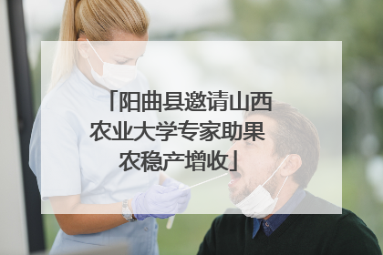 阳曲县邀请山西农业大学专家助果农稳产增收