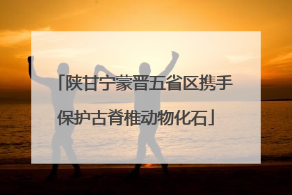 陕甘宁蒙晋五省区携手保护古脊椎动物化石