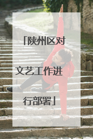陕州区对文艺工作进行部署