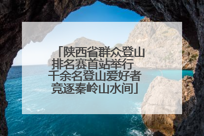 陕西省群众登山排名赛首站举行 千余名登山爱好者竞逐秦岭山水间