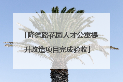 隆德路花园人才公寓提升改造项目完成验收