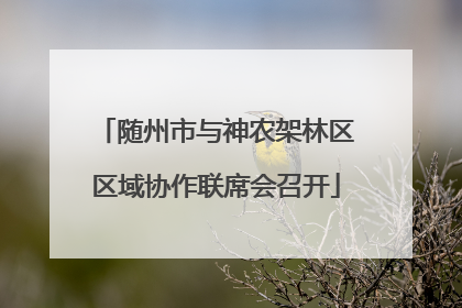 随州市与神农架林区区域协作联席会召开
