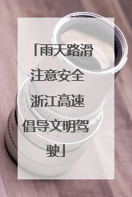 雨天路滑 注意安全 浙江高速倡导文明驾驶