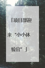 项目部迎来“小小体验官”