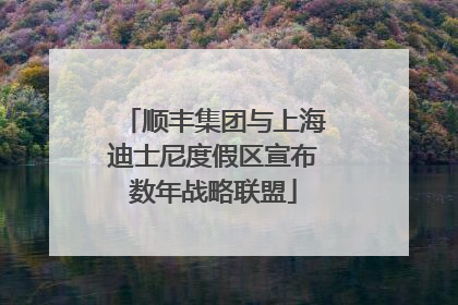 顺丰集团与上海迪士尼度假区宣布数年战略联盟