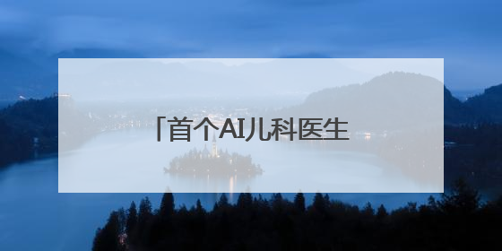 首个AI儿科医生落地北京基层医院