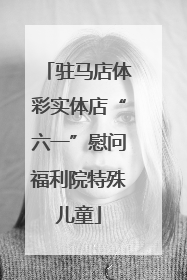 驻马店体彩实体店“六一”慰问福利院特殊儿童
