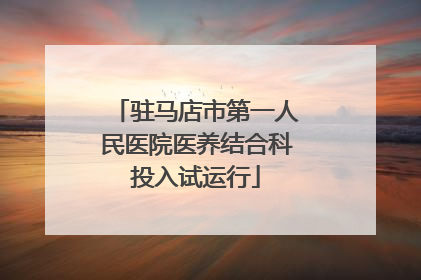 驻马店市第一人民医院医养结合科投入试运行