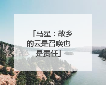 马星：故乡的云是召唤也是责任