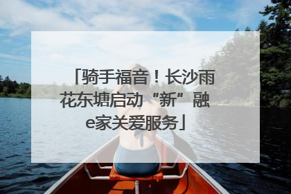 骑手福音！长沙雨花东塘启动“新”融e家关爱服务