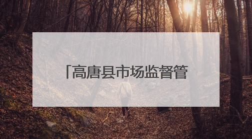 高唐县市场监督管理局：深入推进民法典学习宣传 共筑法治社会新篇章