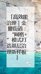 高效能治理｜金耀街道：“网格+”模式打造基层治理新样板
