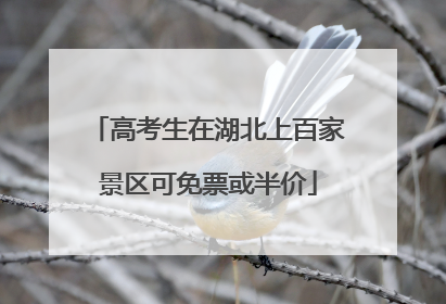 高考生在湖北上百家景区可免票或半价