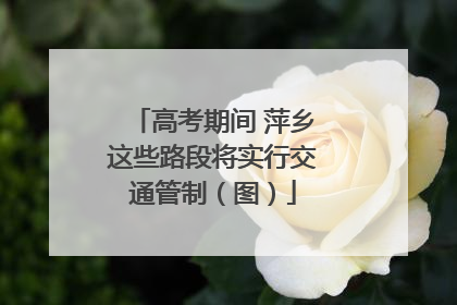 高考期间 萍乡这些路段将实行交通管制（图）