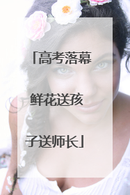 高考落幕 鲜花送孩子送师长