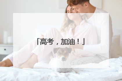 高考，加油！