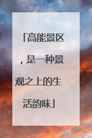 高能景区，是一种景观之上的生活韵味