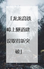 龙龙高铁嶂上隧道建设取得新突破