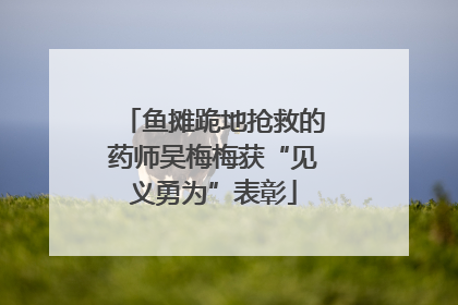 鱼摊跪地抢救的药师吴梅梅获“见义勇为”表彰