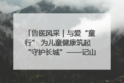鲁医风采｜与爱“童行” 为儿童健康筑起“守护长城”——记山东省立第三医院儿科主任、主任医师马燕