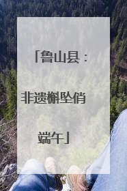 鲁山县：非遗槲坠俏端午