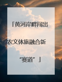 黄河岸畔闯出农文体旅融合新“赛道”