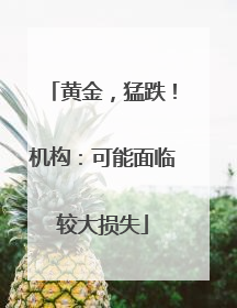 黄金，猛跌！机构：可能面临较大损失