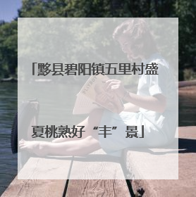 黟县碧阳镇五里村盛夏桃熟好“丰”景