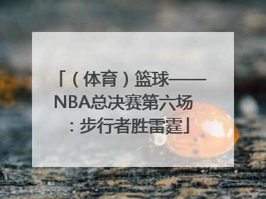 （体育）篮球——NBA总决赛第六场：步行者胜雷霆