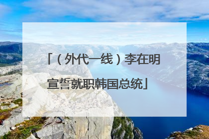 （外代一线）李在明宣誓就职韩国总统