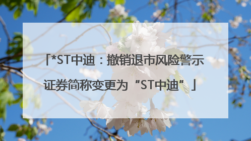 *ST中迪：撤销退市风险警示 证券简称变更为“ST中迪”