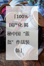 100%国产化 揭秘中国“蓝盔”作战装备