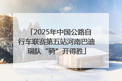 2025年中国公路自行车联赛第五站河南巴迪瑞队“骑”开得胜
