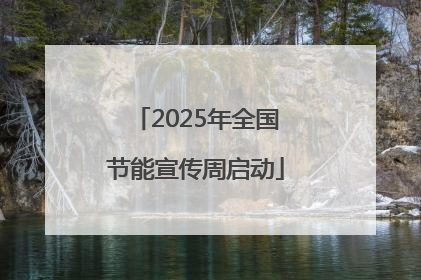 2025年全国节能宣传周启动
