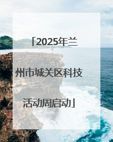 2025年兰州市城关区科技活动周启动