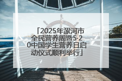 2025年漯河市全民营养周暨5·20中国学生营养日启动仪式顺利举行