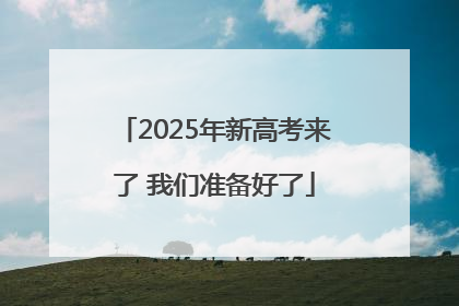 2025年新高考来了 我们准备好了