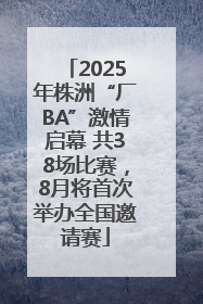 2025年株洲“厂BA”激情启幕 共38场比赛，8月将首次举办全国邀请赛