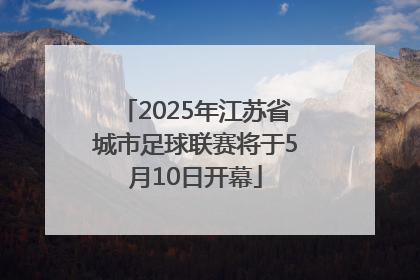 2025年江苏省城市足球联赛将于5月10日开幕